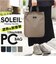 【当商品送料無料】SOLEIL バッグ ソレイユ 10977 通販 PCバッグ ショルダー ノートPC ケース パソコンバッグ トートバッグ
