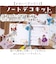 【当商品送料無料】ノートデコキット 通販 手帳デコ 手帳デコシール ノート デコペーパー シール セット スクエアノート デコシール デコ キット