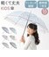 【当商品送料無料】子供 傘 55cm 女の子 通販 ジャンプ傘 キッズ傘 長傘 かさ 雨傘 キッズ 女子 通学 登校 透明窓 窓付き 小学生