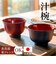【当商品送料無料】汁椀 食洗機対応 日本製 通販 味噌汁椀 味噌汁茶碗 吸い物椀 吸物椀 お椀 味噌汁 お吸い物 碗 ボウル 羽反椀 羽反汁椀