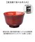 【当商品送料無料】汁椀 食洗機対応 日本製 通販 味噌汁椀 味噌汁茶碗 吸い物椀 吸物椀 お椀 味噌汁 お吸い物 碗 ボウル 羽反椀 羽反汁椀