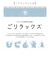 【当商品送料無料】サウナハット ごリラックス 日本製 通販 ケロリン キャラクター サウナグッズ サウナキャップ タオル 帽子 レトロ 昭和