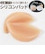 【当商品送料無料】シリコン ブラパッド 通販 ブラ パッド ベージュ ブラジャーパット ブラパッドのみ 盛り ブラパット シリコンパッド