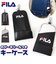【当商品送料無料】FILA フィラ キーケース 通販 ランドセルキーケース ランドセルキーホルダー リール キーホルダー リール付きキーホルダー