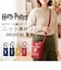 【当商品送料無料】flapper ハリーポッター F251061 通販 Harry Potter ハリポタ ショルダーバッグ ミニショルダーバッグ