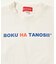 BOKUHATANOSII KIDS ロゴL/S Tee
