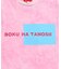 BOKUHATANOSII ピグメントTee(170cm)
