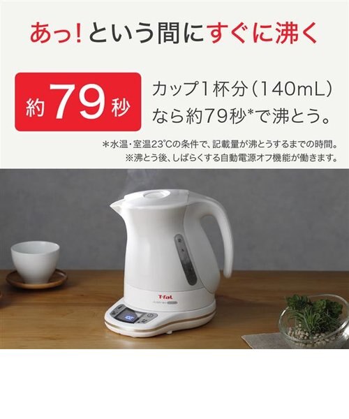 ティファール/T-fal/電気ケトル/ジャスティンプラスコントロール
