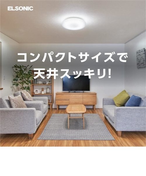 エルソニック/ELSONIC LEDシーリングライト【3800lm/～8畳/リモコン