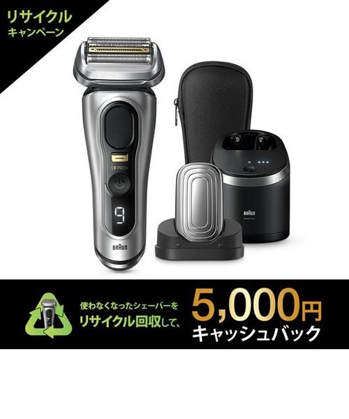 ブラウン/BRAUN/メンズシェーバー シリーズ9Pro＋【6in1全自動
