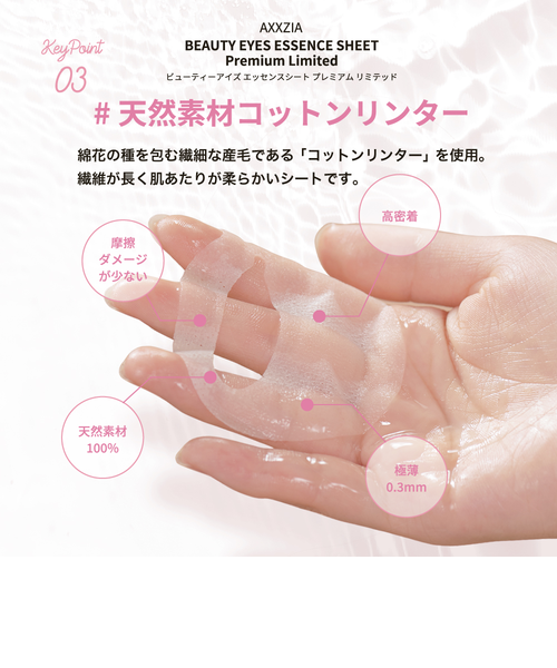 ビューティーアイズ エッセンスシート プレミアム リミテッド
