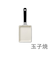 京セラ（KYOCERA）　セラブリッド（R）タマゴヤキ（ガス火専用）　CF－GED
