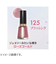 レブロン（REVLON）　ネイル　エナメル　125　ブラッシング