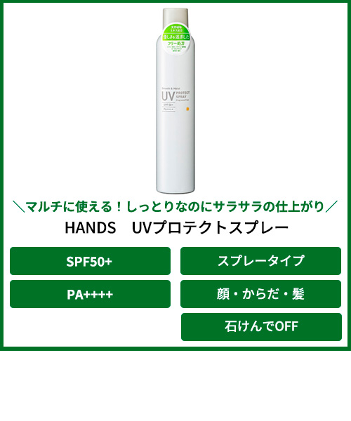 ハンズ（HANDS） UVプロテクトスプレー 200g｜ハンズの通販｜&mall