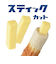 曙産業　ベビーチーズカッター　CH－2103