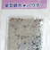 スノードームパウダー　星型銀色