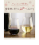東洋佐々木ガラス　葡萄酒グラスセット　G096－T280