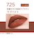 リンメル（RIMMEL）　ラスティング　メガマット　リキッドリップカラー　725　ラブバイト