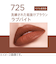 リンメル（RIMMEL）　ラスティング　メガマット　リキッドリップカラー　725　ラブバイト
