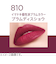 リンメル（RIMMEL）　ラスティング　メガマット　リキッドリップカラー　810　プラムディスショウ