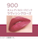 リンメル（RIMMEL）　ラスティング　メガマット　リキッドリップカラー　900　ラヴィシングローズ