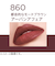 リンメル（RIMMEL）　ラスティング　メガマット　リキッドリップカラー　860　アーバンアフェア