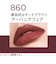 リンメル（RIMMEL）　ラスティング　メガマット　リキッドリップカラー　860　アーバンアフェア