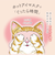キモチ　ネコのきもち　ホットアイマスク　お世話になりました　3枚入