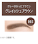 リンメル（RIMMEL）　プロフェッショナル　アイブロウペンシル＆パウダー　003　グレイッシュブラウン