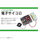 イーケイジャパン　エレキット（ELEKIT）　電子サイコロ　TK－725R