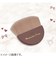 キャンメイク（CANMAKE）　マシュマロフィニッシュパウダー　ブラシ