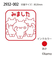 こどものかお　Nウサギタケ浸透印SQ　2932－002　みました