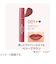 レブロン（REVLON）　ジェリー　ティント　リップカラー　001　ラズベリーローズ