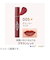 レブロン（REVLON）　ジェリー　ティント　リップカラー　005　デューイーフィグ