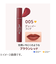 レブロン（REVLON）　ジェリー　ティント　リップカラー　005　デューイーフィグ
