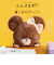 バンダイナムコヌイ　ふんばるず　くまのがっこう　ジャッキー