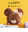 バンダイナムコヌイ　ふんばるず　くまのがっこう　ジャッキー