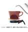 カリタ（Kalita）　陶器ドリッパー　101　ロト　ブラウン