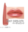 リンメル（RIMMEL）　ラスティング　フィニッシュ　オイルモイストティントＣ　007　ベージュピンク