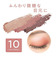 セザンヌ（CEZANNE）　トーンアップアイシャドウ　10　ベリーブラウン