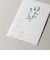 エヌビー社　筆文字ぽち袋ほんのきもち2　5849005