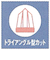 バトラー　歯ブラシ　矯正用　＃121P
