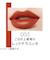 リンメル（RIMMEL）　ラスティング　フィニッシュ　マシュマロエアリーリップスティック　005　レッドテラコッタ
