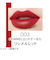 リンメル（RIMMEL）　ラスティング　フィニッシュ　マシュマロエアリーリップスティック　003　リンメルレッド