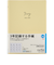 【2026年1月始まり】　高橋書店　3年DIARY　B6　デイリー2日1ページ　344　クリームイエロー　各月1日始まり