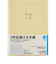 【2026年1月始まり】　高橋書店　3年DIARY　B6　デイリー2日1ページ　344　クリームイエロー　各月1日始まり