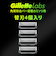 ジレットラボ（Gillette　Labs）　角質除去バー搭載替刃　4個入