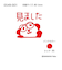 こどものかお　がなはようこミニ浸透印　0549－001　パンダ/見ました