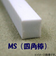 四角棒　MS－40　1×1×250mm　10本入
