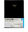 【2026年1月始まり】　高橋書店　ウィークメモ付きダイアリー　A5　2日1ページ　62　黒　月曜始まり
